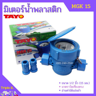 มิเตอร์น้ำ TAYO รุ่น MGK