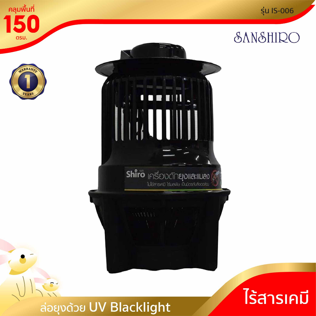 [พร้อมจัดส่ง] SANSHIRO เครื่องดักยุงและแมลง รุ่น IS-006