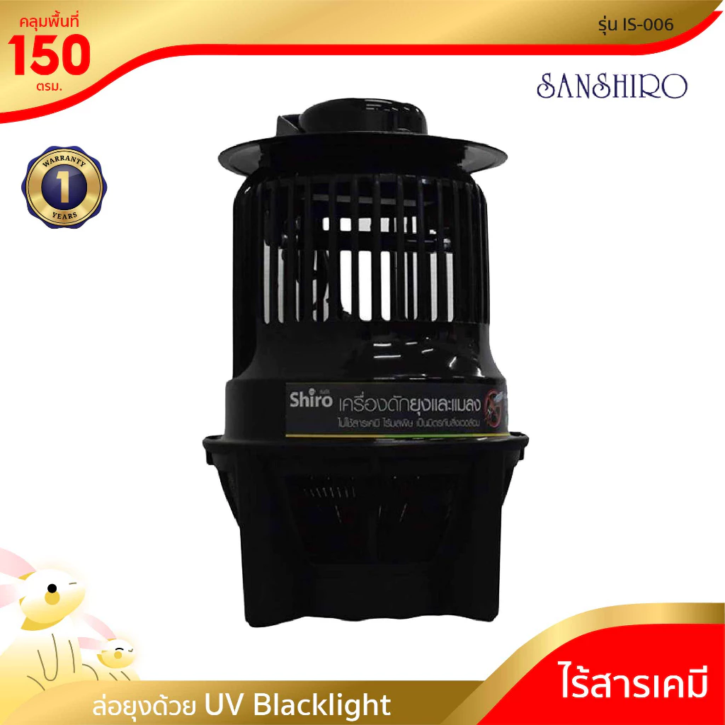 [พร้อมจัดส่ง] SANSHIRO เครื่องดักยุงและแมลง รุ่น IS-006