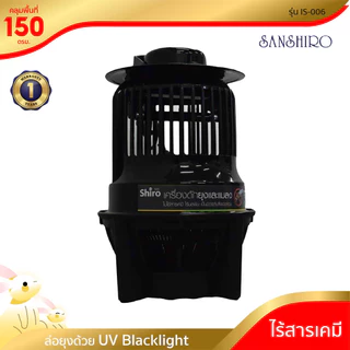 [พร้อมจัดส่ง] SANSHIRO เครื่องดักยุงและแมลง รุ่น IS-006