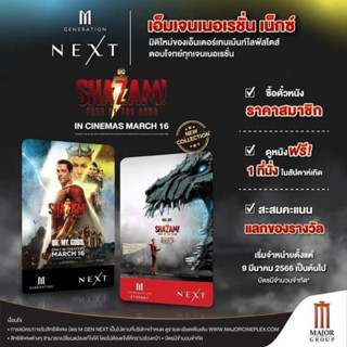 บัตร M Gen Next Movie Shazam2