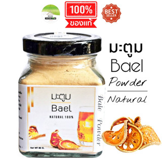 J18 มะตูมผง 80 G. (Bael Powder) มะตูมผง100% ชามะตูม มะตูมพร้อมชง มะตูมบด มะตูมอบแห้ง  มะตูมไม่มีน้ำตาล ปลอดสาร สมุนไพร