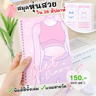 สมุดหุ่นสวย Diet Diary วางแผนออกกำลังกาย จดมื้ออาหาร คุมแคลอรี่ แพลนเนอร์ลดน้ำหนัก สมุดลดน้ำหนัก 26 สัปดาห์ แถมฟรีสายวัด