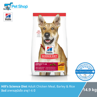 Hills Science Diet Adult Chicken &amp; Barley Recipe dog food อาหารสุนัขโต อายุ 1-6 ปี 15 kg.