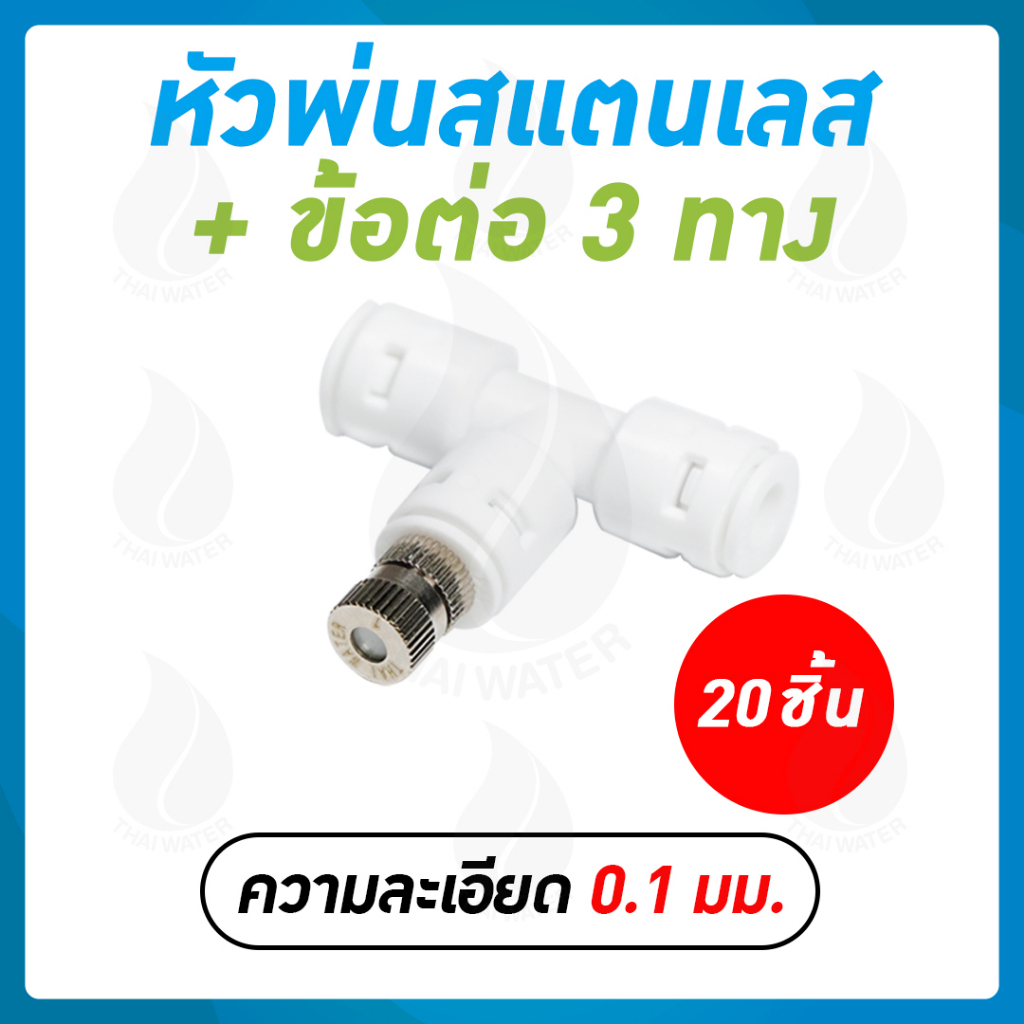20-FLS-611-SET1-20 20 ชุด หัวพ่นหมอกสแตนเลสความละเอียด 0.1 มม. + ข้อต่อ 3 ทาง DNT PE020202