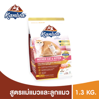 Kaniva Mother Cat & Kitten 1.3 KG. อาหารแมว สูตรเนื้อไก่ ปลาแซลมอนและข้าว เสริมนมน้ำเหลือง สำหรับแม่แมวและลูกแมว