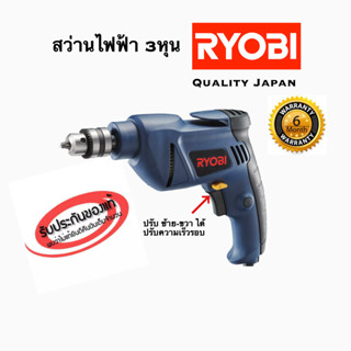 📢 ลดล้างสต็อก!! สว่านไฟฟ้า สว่านกระแทก 3 หุน RYOBI รุ่น D-110VR งานหนัก ปรับซ้าย-ขวา ปรับสปีดได้ ของแท้ 100%