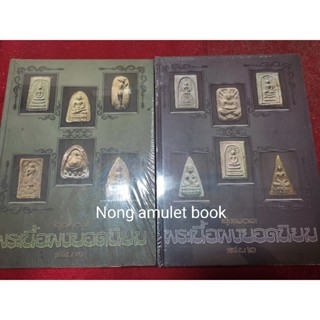หนังสือพระเนื้อผงยอดนิยม 1ชุดมี2เล่มต่อเนื่อง