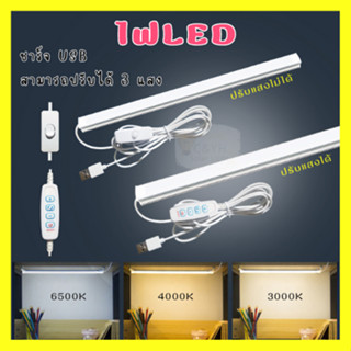 หลอดไฟ LED USB 5V 35CM 45CM ใช้ไฟพอร์ต USB สามารถใช้ร่วมกับ Powerbank,Mobile USB Tube (มีปุ่มปรับสีไฟ)