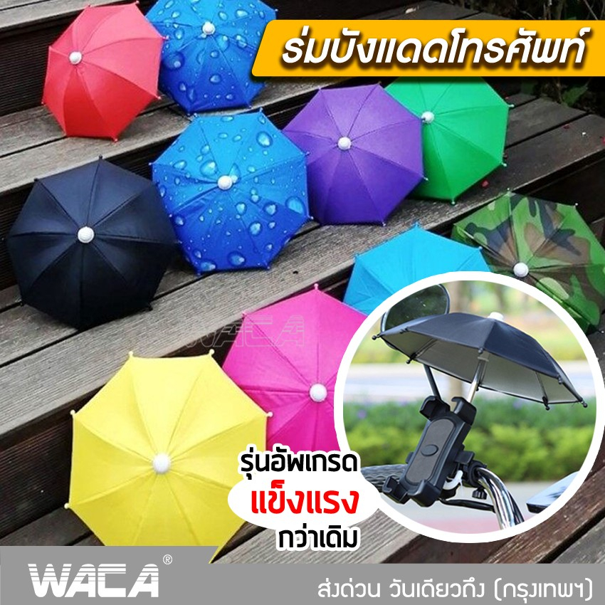 WACA ร่มบังแดดโทรศัพท์ ร่มติดมอเตอร์ไซค์ #113