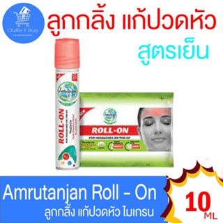 ลูกกลิ้งหัว แก้ปวดหัว ผ่อนคลาย กลิ่นหอม นำเข้าจากอินเดีย Amrutanjan head roll on ขนาด 10 ML