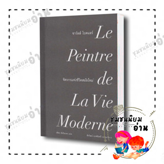 หนังสือ ชาร์ลส์ โบดแลร์: จิตรกรแห่งชีวิตสมัยใหม่ ผู้เขียน: ชาร์ลส์ โบดแลร์  สำนักพิมพ์: ILLUMINATIONS ReaderClub