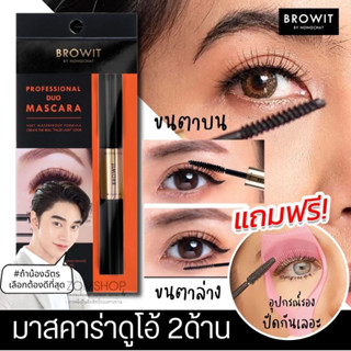 【น้องฉัตร】🌈มาสคาร่าดูโอ้ 2ด้าน⚡【ขนตาบน+ขนตาล่าง】 BROWIT PROFESSIONAL DUO MASCARA 4+4G 【BROWIT BY NONGCHAT】