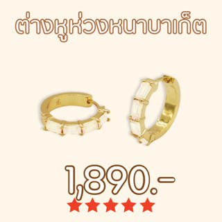 Shependence ต่างหูห่วงหนาบาเก็ต (Baguette Thick Hoop Earrings)