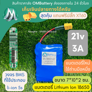 [18650] แบตลิเธียม 21v 3A มีวงจร BMS อย่างดี +แถมปลั๊ก XT60 แบตลำโพงบลูทูธ diy แบตเตอรี่ลิเธียมไอออน 18650