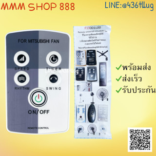 รีโมทรุ่น : มิตซูบิชิ Mitsubishi รหัส F13301L00 ตัวแบนพัดลม …