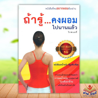 หนังสือ ถ้ารู้...คงผอมไปนานแล้ว (ฉ.ปรับปรุง),สุขภาพดีอายุยืน คุณทำเองได้ แยกเล่ม ผู้แต่ง โรสแมรี่ สนพ.โรสแมรี่ สุขภาพ