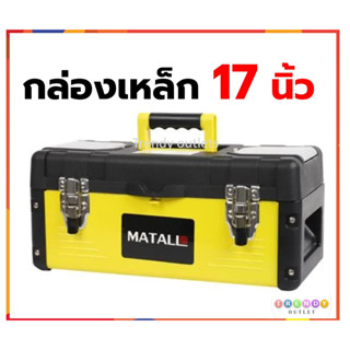 matall กล่องเครื่องมือ กล่องเครื่องมือช่าง กล่องช่าง กล่องเหล็ก กล่องเครื่องมือเหล็ก 17 นิ้ว เหลือง ดำ steel tool box