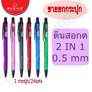 (USP)💢พร้อมส่ง  RADIUS ดินสอกด 2 IN 1 Liner 0.5 (ขายยกกล่อง)