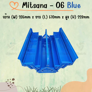 MITSANA 06 กล่องใส่เครื่องมือช่าง สีน้ำเงิน กล่องเครื่องมือ 21 นิ้ว 3 ชั้น เหล็กหนา 0.7 มม. พ่นและอบสี เกรดพรีเมี่ยม
