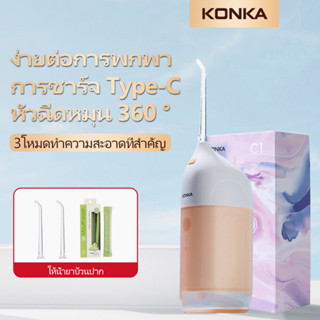 KONKA  Portable Water Flosser KZ-C1 ไหมขัดฟันพลังน้ำ เครื่องทำความสะอาดฟัน ไหมขัดฟัน ดูแลช่องปาก