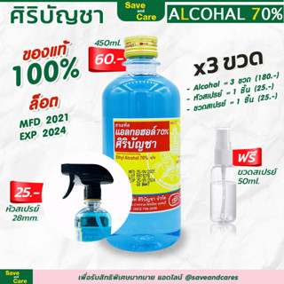 พร้อมส่ง แอลกอฮอล์ 3 ขวด + หัวฉีดสเปรย์ แถมฟรี ขวด 50ml. saveandcare