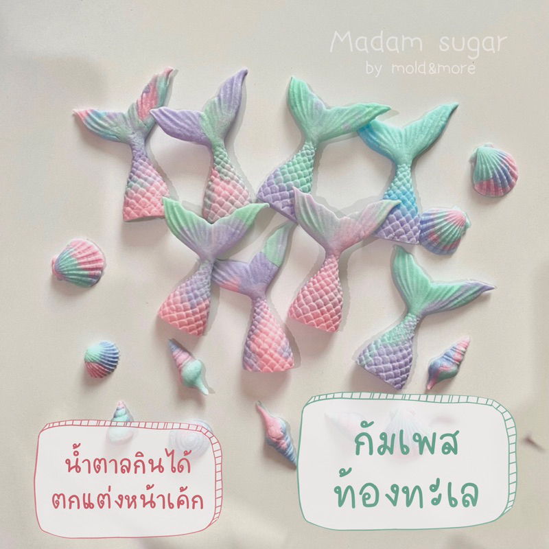 Madame Sugar: น้ำตาลกัมเพส 🧜🏻‍♀️ "เงือก+หอย" ปัดเงาวิ้งๆธีมทะเล : มาดามซูการ์