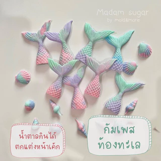 Madame Sugar: น้ำตาลกัมเพส 🧜🏻‍♀️ "เงือก+หอย" ปัดเงาวิ้งๆธีมทะเล : มาดามซูการ์