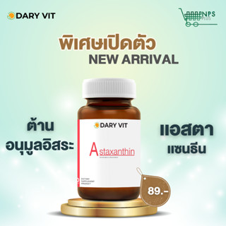 Dary Vit  Astaxanthin ดารี่ วิต อาหารเสริม เเอสตาเเซนธิน  30 แคปซูล 1 กระปุก