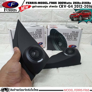 หูช้างเสียงแหลมตรงรุ่น  HONDA CRV GEN4 2012-2016  ประกอบเข้ากับ FERRIS-FR65  ลำโพงแหลมโดม ทวิตเตอร์ 300watts