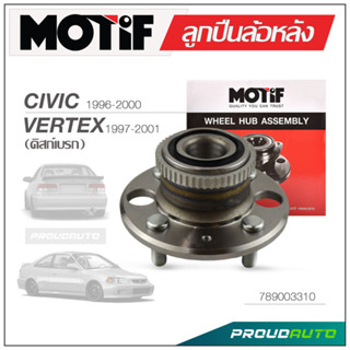 MOTIF ลูกปืนล้อหลัง HONDA CIVIC 1996-2000 / VERTEX 1997-2001 ดิสเบรค