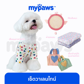 [🔥MYPAWS100]My Paws ชุดสัตว์เลี้ยง ลายหัวใจต้อนรับวาเลนไทน์ ผ้าผูกคอวาเลนไทน์ เสื้อสัตว์เลี้ยง