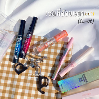 ที่ดัดขนตา ปั๊ม แ บ ร น ด์[EL-02] + มาสคาร่า หลักสิบ!!