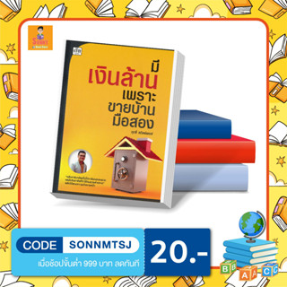 S - หนังสือ มีเงินล้าน เพราะขายบ้านมือสอง