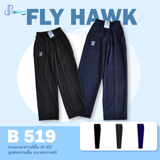 กางเกงวอร์ม กางเกงวอร์มฟลายฮอว์ก Flyhawk sport สปอร์ต รุ่น B519 (ขาปล่อย) ของแท้ 100%