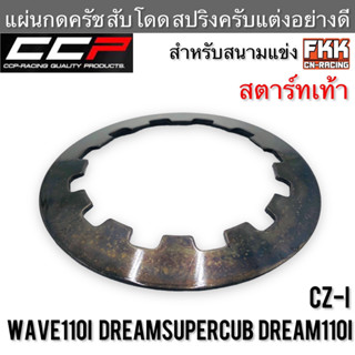 แผ่นกดครัช สับโดด สปริงครัชแต่งอย่างดี Wave110i Dream110i Dreamsupercub CZ-i สตาร์ทเท้า สำหรับรถสนามแข่ง งาน CCP-Racing