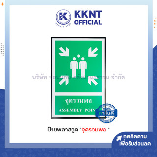 💙KKNT |ป้ายพลาสวูด "จุดรวมพล" ป้ายจุดรวมพล ขนาด 20x30 cm. (ราคา/แผ่น)