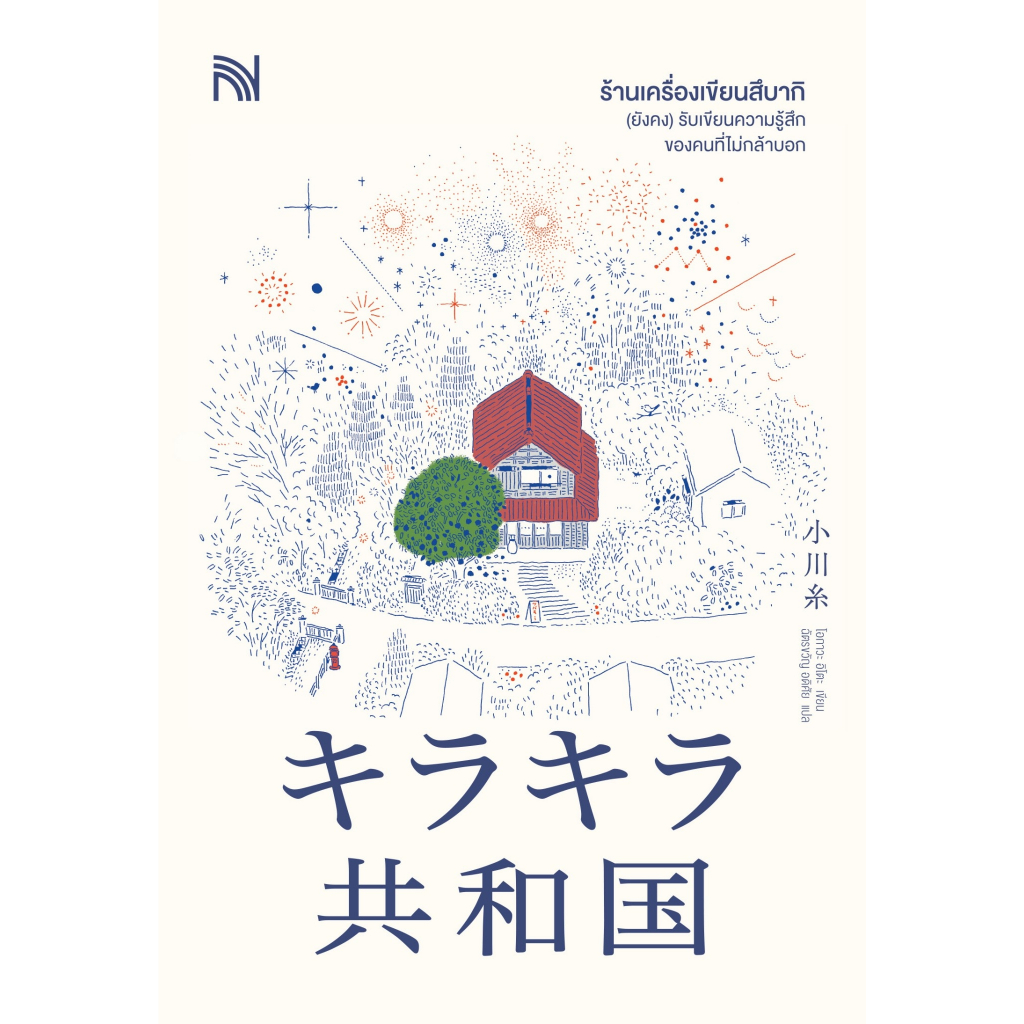 นายอินทร์ หนังสือ ร้านเครื่องเขียนสึบากิ (ยังคง)รับเขียนความรู้สึกของคนที่ไม่กล้าบอก