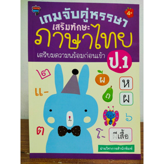 หนังสือเด็ก เสริมทักษะเด็กปฐมวัย : เกมจับคู่หรรษา เสริมทักษะ ภาษาไทย เตรียมความพร้อมก่อนเข้า ป.1