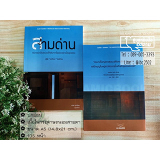 สามด่าน กับการปกป้องตนเองให้พ้นจากไฟนรกอย่างเป็นรูปธรรม (ขนาด A5 = 14.8x21 cm, ปกอ่อน, เนื้อในกระดาษถนอมสายตา, 105 หน้า)