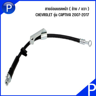 CHEVROLET สายอ่อนเบรคหน้า ( ซ้าย / ขวา ) อะไหล่OEM รุ่น CAPTIVA 2007-2017 BRAKE HOSE เบอร์แท้ 95477363, 95477364