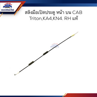 (แท้💯%) สลิงดึงมือเปิดประตู หน้า บน TRITON CAB ,KA4,KB4 ข้างซ้าย/ขวา