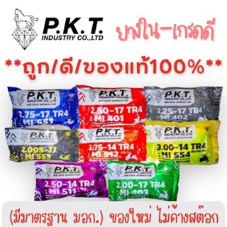 ✅PKT ยางในมอเตอร์ไซค์ (2.50-14, 2.75-14, 2.00S-17, 200-17, 2.25-17, 2.50-17, 2.75-17)🔥ส่งไว/ส่งเร็ว⚡