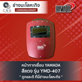 หน้ากากเชื่อม YAMADA สีแดง รุ่น YMD-407