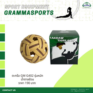 ตะกร้อ GRAMMA น้ำตาลล้วน G402 (หนัก)