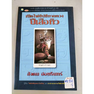 เปิดไพ่ยิปซีทายดวง ปีเสือหิว By สังคม ฮอหรินทร์