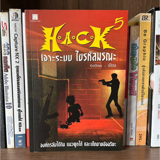 หนังสือมือสอง HACK เจาะระบบไขรหัสมรณะ เล่ม 5 ผู้เขียน EniGma