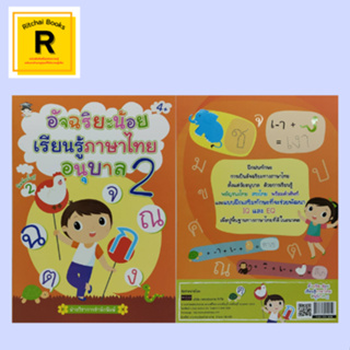 หนังสือเพื่อการศึกษา อัจฉริยะน้อยเรียนรู้ภาษาไทย อนุบาล 2 : ตารางพยัญชนะไทย 44 ตัว รู้จัก "สระ" กันก่อน เฉลยแบบฝึกหัด