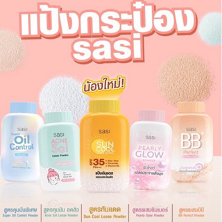 ศศิ แป้งฝุ่นทาหน้า 5สูตร ขนาด 50g ☘️ Sasi loose powder 50g