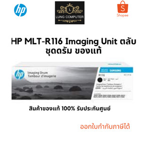 HP MLT-R116 Imaging Unit ตลับชุดดรัม ของแท้ รับประกันศูนย์